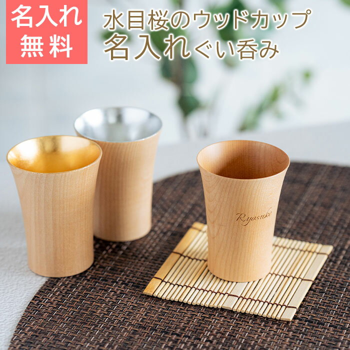 名入れ　ぐい呑み　カップ　木製　お猪口　プレゼント　ギフト　名入れ ウッドカップ 木楽 ぐい呑み 40ml Laser　誕生日　長寿祝い　両親　友人　友達　母親　父親　送料無料