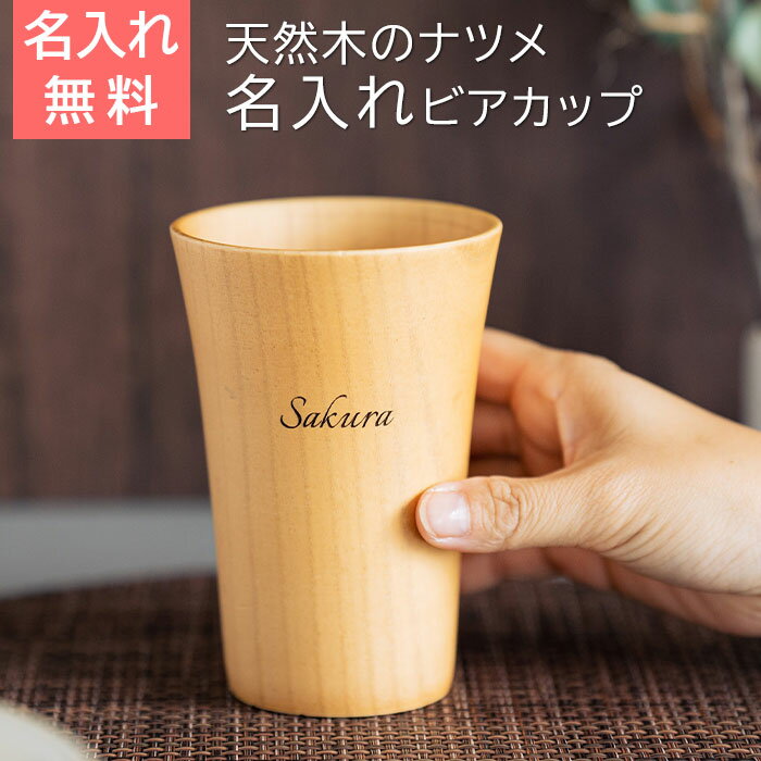 Rakuten - 6/3 20時〜5%OFFクーポン配布!楽天MBユーザー限定!名入れ　カップ　ビアカップ　木製　タンブラー　ナツメ　プレゼント　ギフト　名入れ ウッドカップ ナツメの一口 ビアカップ 350ml Laser　誕生日　還暦祝い　両親　友人　友達　母親　父親　送料無料