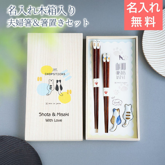 樂天商城 - 6/3 20時〜5%OFFクーポン配布!楽天MBユーザー限定!名入れ　夫婦箸　箸　ペア　猫　ねこ　箸置き　プレゼント　ギフト　ねこ好き 名入れ 桐箱 箸置付 夫婦箸 ねこづくし UV　結婚祝い　結婚記念日　送料無料