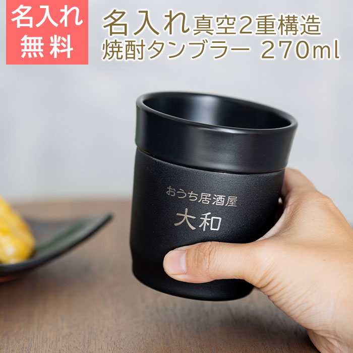 Rakuten - 名入れ　タンブラー　焼酎タンブラー　ステンレス　ピーコック【名入れギフト・名入れプレゼント・退職祝い・長寿祝い】おうち居酒屋 焼酎タンブラー 270ml 名入れ焼酎タンブラー 真空断熱構造 魔法瓶 ピーコック UL 送料無料