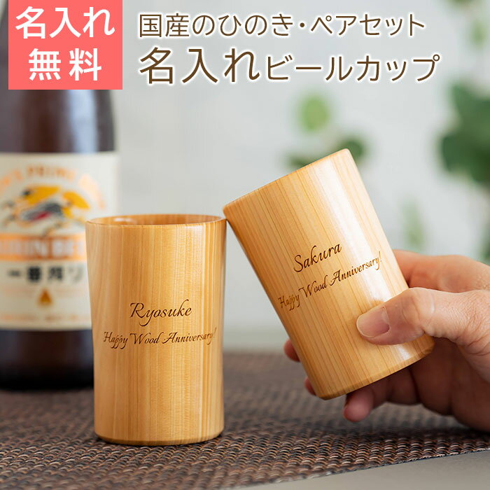 Rakuten - 6/3 20時〜5%OFFクーポン配布!楽天MBユーザー限定!名入れ　ペア　カップ　ビールカップ　木製　タンブラー　ひのき　プレゼント　ギフト　名入れ ペア ウッドカップ 粋 ひのき ビールカップ 160ml Laser　結婚祝い　結婚記念日　両親　友人夫婦　友達　祖父母　送料無料