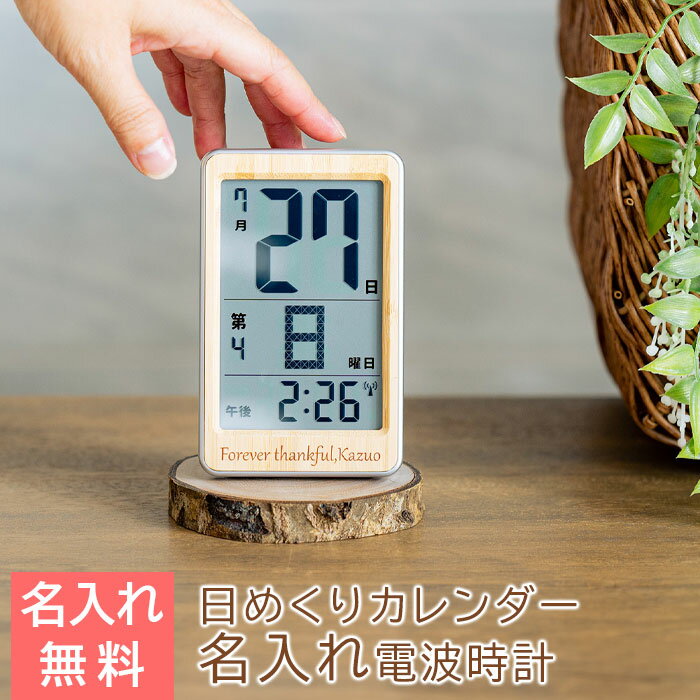 名入れ 時計 日めくり　カレンダー　プレゼント ギフト　父の日 プレゼント【結婚祝い・創立記念品・敬老の日】名入れ 電波時計 ポケットサイズ デジタル 日めくりカレンダー 天然竹 UV　送料無料