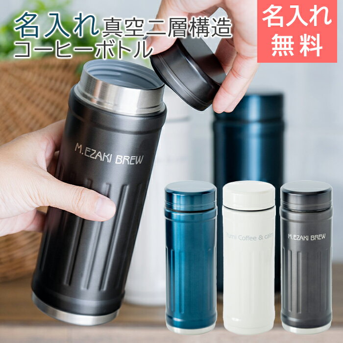 Rakuten - 6/3 20時〜5%OFFクーポン配布!楽天MBユーザー限定!名入れ　ボトル　水筒　コーヒーボトル　ステンレス【名入れギフト・名入れプレゼント・誕生日・結婚記念日】名入れ コーヒーボトル カフア laser 送料無料