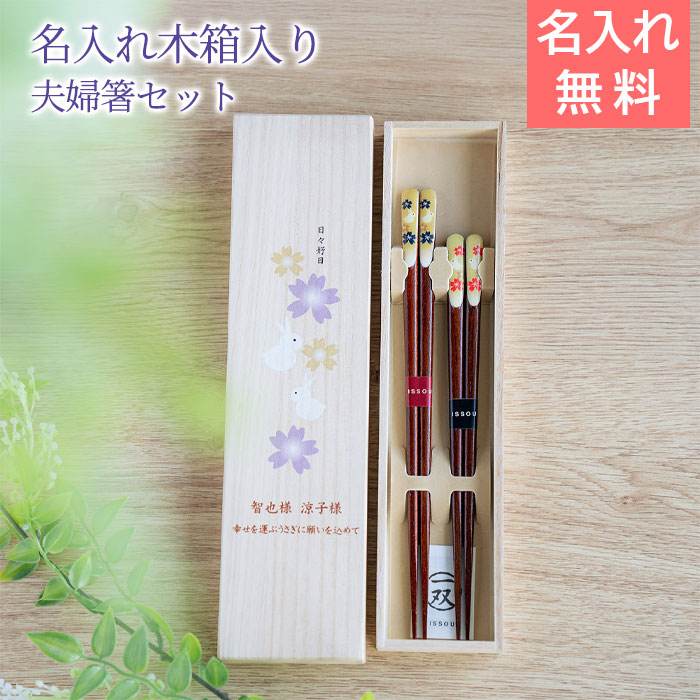 Rakuten - 6/3 20時〜5%OFFクーポン配布!楽天MBユーザー限定!名入れ木箱入り 箸 夫婦箸 ペア 名入れ 桐箱 夫婦箸 楽うさぎ UV 結婚記念日 結婚祝い 両親へのプレゼント 記念品 母 父 友人 プレゼント ギフト 送料無料