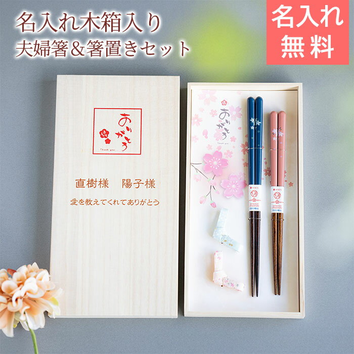 Rakuten - 6/3 20時〜5%OFFクーポン配布!楽天MBユーザー限定!名入れ木箱入り 箸 箸置き ペア 夫婦箸 結婚記念日 名入れ 桐箱 箸置付 夫婦箸 ありがとう UV 結婚祝い 記念品 友人 夫婦 両親 プレゼント ギフト 送料無料