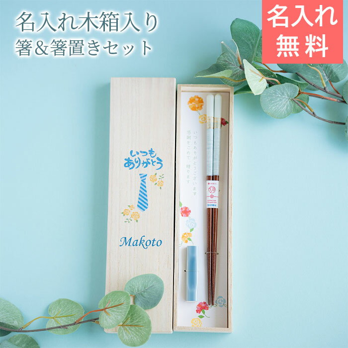 名入れ木箱入り 箸 箸置き 父の日ギフト 名入れ 桐箱 箸置付 ペアミント UV 父の日 記念品 父 祖父 両親 プレゼント ギフト 送料無料 名前入り 木箱 桐箱入りペア 箸ギフト ペア箸 滑り止め加工 長持ち ラッピング メッセージカード 長寿祝い 還暦 古希 喜寿 米寿