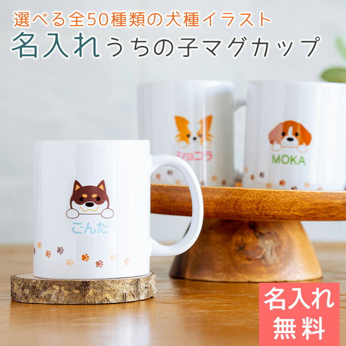 名入れ マグカップ オリジナルマグカップ うちの子マグ【名入れギフト・名入れプレゼント・愛犬のお名前入り・ワンちゃんイラスト】うちの子マグ 名入れマグカップ オリジナルプリント Print 送料無料
