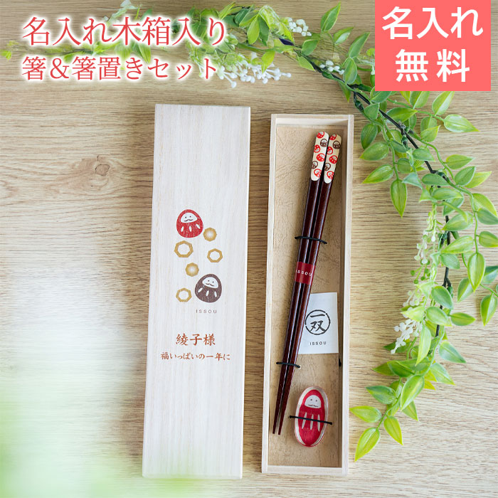 Rakuten - 6/3 20時〜5%OFFクーポン配布!楽天MBユーザー限定!名入れ木箱入り 箸 箸置き 名入れ 桐箱 吉兆 箸置付 夢だるま UV 誕生日 還暦祝い 長寿 古稀 喜寿 傘寿 記念品 母 父 友人 プレゼント ギフト 送料無料