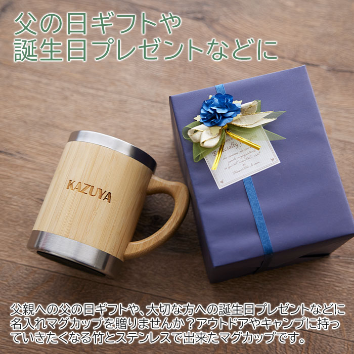 24時間限定 5%OFFクーポン さらにポイント5倍!マグカップ　マグ　ステンレス　竹　キャンプ【名入れギフト・名入れプレゼント・誕生日・アウトドア・父の日】名入れマグカップ　バンブー Laser　送料無料 karin-e-10002371 名入れギフト カリン サンプル画像2