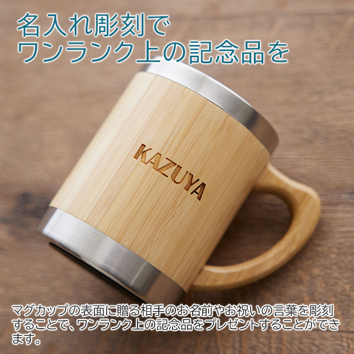 24時間限定 5%OFFクーポン さらにポイント5倍!マグカップ　マグ　ステンレス　竹　キャンプ【名入れギフト・名入れプレゼント・誕生日・アウトドア・父の日】名入れマグカップ　バンブー Laser　送料無料 karin-e-10002371 名入れギフト カリン サンプル画像3