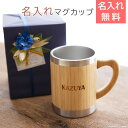 マグカップ マグ ステンレス 竹 キャンプ【名入れギフト・名入れプレゼント・誕生日・アウトドア・父の日】名入れマグカップ バンブー Laser 送料無料