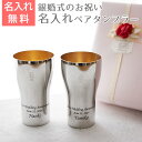 銀婚式 ペア タンブラー【名入れギフト・プレゼント・結婚記念日】銀婚式 祝い ペア名入れタンブラー440ml ステンレス製 内面24金メッキ仕上げ MADE I...