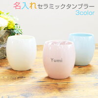 名入れセラミックタンブラーポテリエ280ml