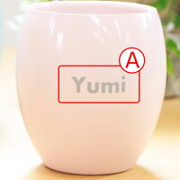 名入れセラミックタンブラーポテリエ280ml