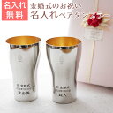 \10%OFF スーパーSALE/金婚式 ペア タンブラー【名入れギフト・プレゼント・結婚記念日】金婚式 祝い ペア名入れタンブラー440ml ステンレス製 内面24金メッキ仕上げ MADE IN TSUBAME Laser