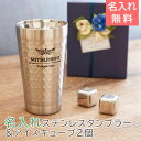 \10%OFF スーパーSALE/タンブラー ステンレス 二重断熱 父の日 プレゼント【名入れギフト・名入れプレゼント・退職祝い・誕生日】デザインが選べる 二重構造 名入れステンレスタンブラー&アイスキューブ2個 Laser 送料無料