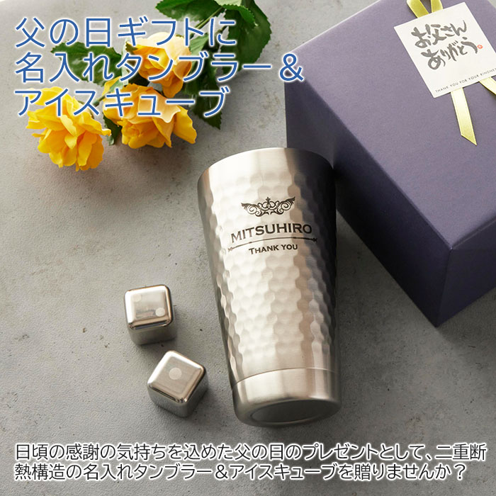 3/3 20時〜3%OFFクーポン配布! 楽天MBユーザー限定　父の日　タンブラー ステンレス 二重断熱【名入れギフト・名入れプレゼント】父の日プレゼント デザインが選べる 二重構造 名入れステンレスタンブラー＆アイスキューブ2個 Laser 送料無料