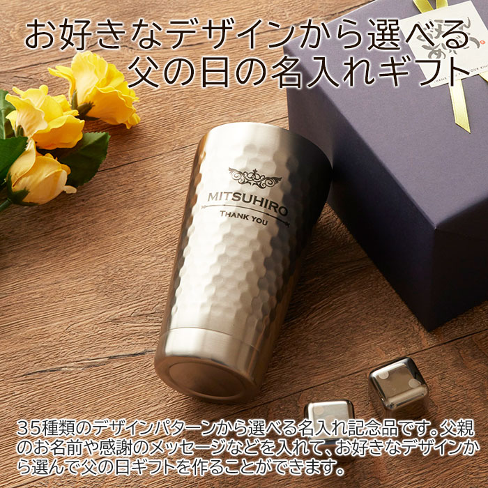 3/3 20時〜3%OFFクーポン配布! 楽天MBユーザー限定　父の日　タンブラー ステンレス 二重断熱【名入れギフト・名入れプレゼント】父の日プレゼント デザインが選べる 二重構造 名入れステンレスタンブラー＆アイスキューブ2個 Laser 送料無料