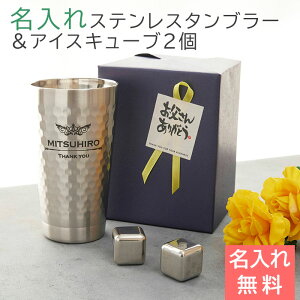 父の日 タンブラー ステンレス 二重断熱【名入れギフト・名入れプレゼント】父の日プレゼント デザインが選べる 二重構造 名入れステンレスタンブラー&アイスキューブ2個 Laser 送料無料