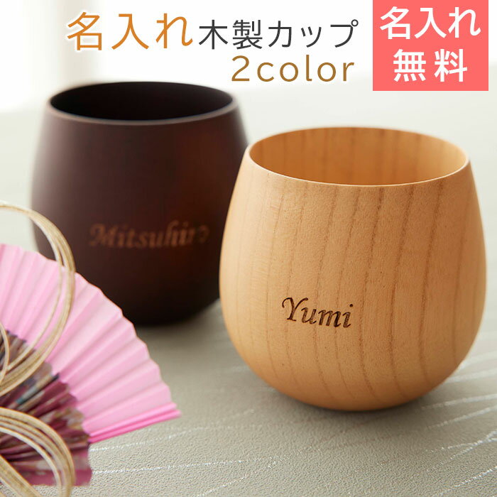 カップ　コップ　タンブラー　木製【名入れギフト・名入れプレゼント・結婚祝い・誕生日】名入れ エッグカップ 木製 Laser　送料無料