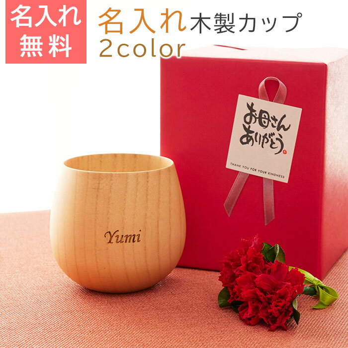 母の日　カップ　コップ　タンブラー　木製【名入れギフト・名入れプレゼント・母の日】母の日プレゼント 名入れ エッグカップ 木製 Laser　送料無料