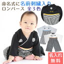 名入れ 刺繍 ロンパース はかま プレゼント ギフト 出産祝い 記念品 命名式 に 名入れ刺繍入り はかまロンパース 男の子 送料無料