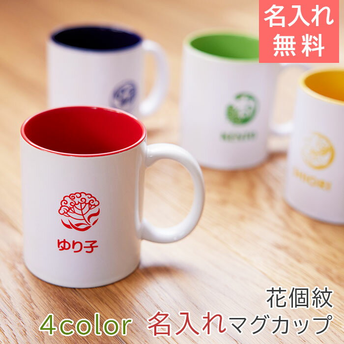 マグカップ　花個紋　名入れ　カップ 【名入れギフト・名入れプレゼント・退職祝い・結婚祝い】花個紋 名入れマグカップ バイカラー Print　送料無料