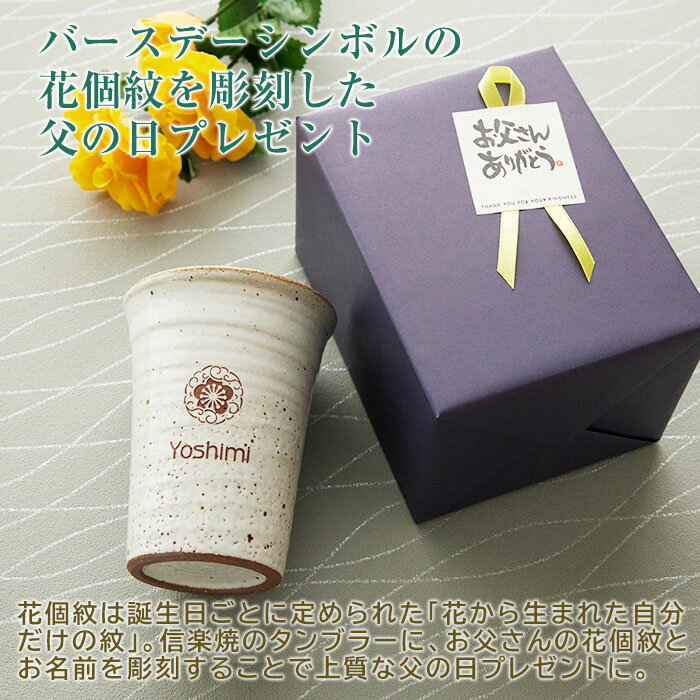 父の日　タンブラー　花個紋　名入れ　カップ　信楽焼 【名入れギフト・名入れプレゼント】父の日プレゼント 花個紋 名入れタンブラー 信楽焼 雫　送料無料