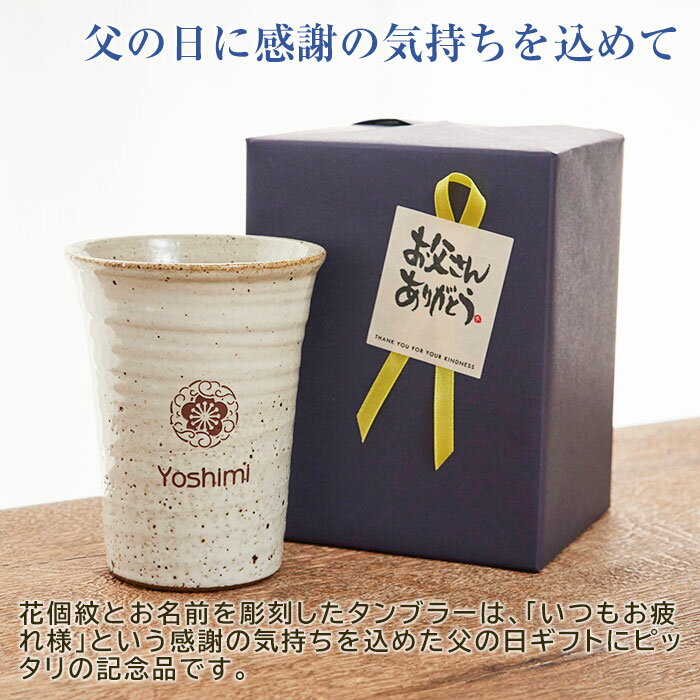 父の日　タンブラー　花個紋　名入れ　カップ　信楽焼 【名入れギフト・名入れプレゼント】父の日プレゼント 花個紋 名入れタンブラー 信楽焼 雫　送料無料