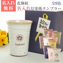 父の日 タンブラー 花個紋 名入れ カップ 信楽焼 【名入れギフト・名入れプレゼント】父の日プレゼント 花個紋 名入れタンブラー 信楽焼 雫 送料無料