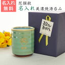 父の日 湯呑み 花個紋 名入れ 【名入れギフト・名入れプレゼント】父の日プレゼント 花個紋 名入れ湯呑み 若草たっぷり湯呑み 送料無料