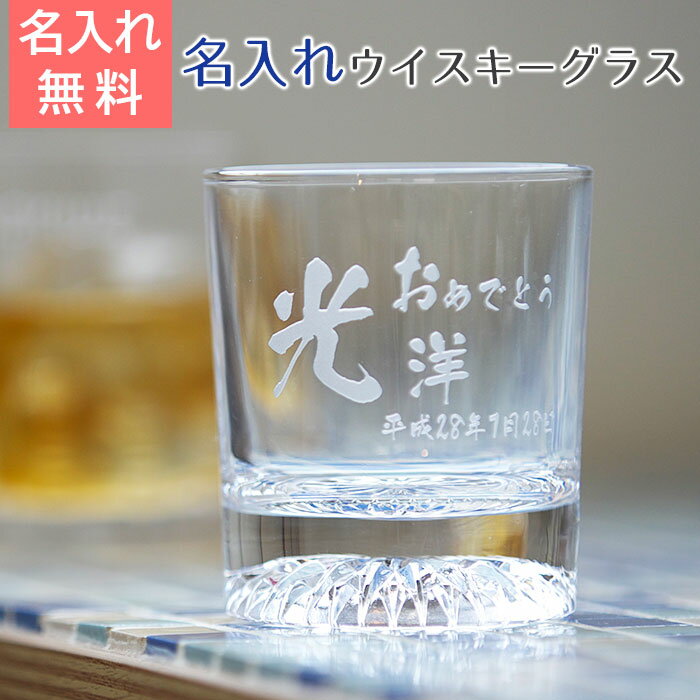 名入れ グラス 名前入り ウイスキーグラス present ロックグラス【名入れギフト・誕生日プレゼントに】名入れウイスキーグラス 北斗父親へのプレゼント 名入...