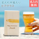 名入れ ビアグラス ビールグラス 父の日 プレゼント 名前入れ 木箱 還暦祝い 誕生日 プレミアム金一文字 ビアグラス と 名入れ木箱 Laser 送料無料