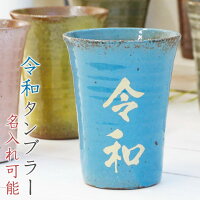 祝令和タンブラー