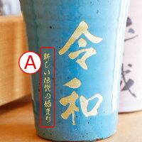 祝令和タンブラー