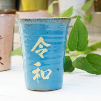 祝令和タンブラー