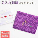 名入れ 刺繍 ブランケット ひざ掛け プレゼント ギフト 喜寿祝い　長寿祝い　記念品　喜寿祝い むらさき色ブランケット 青海波 送料無料