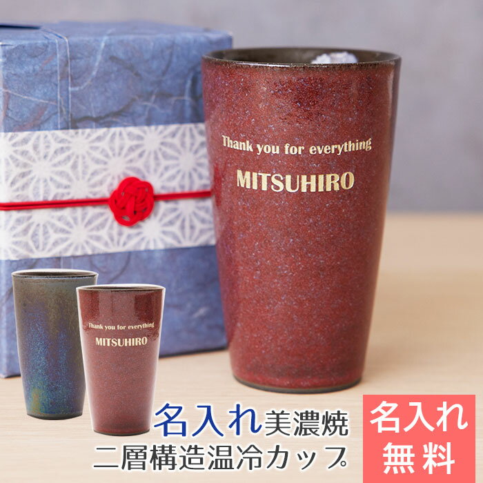 カップ トールカップ 名入れ カップ　美濃焼　赤 【名入れギフト・名入れプレゼント・還暦祝い・退職祝い】名入れカップ 美濃焼 二層構造温冷カップ　送料無料