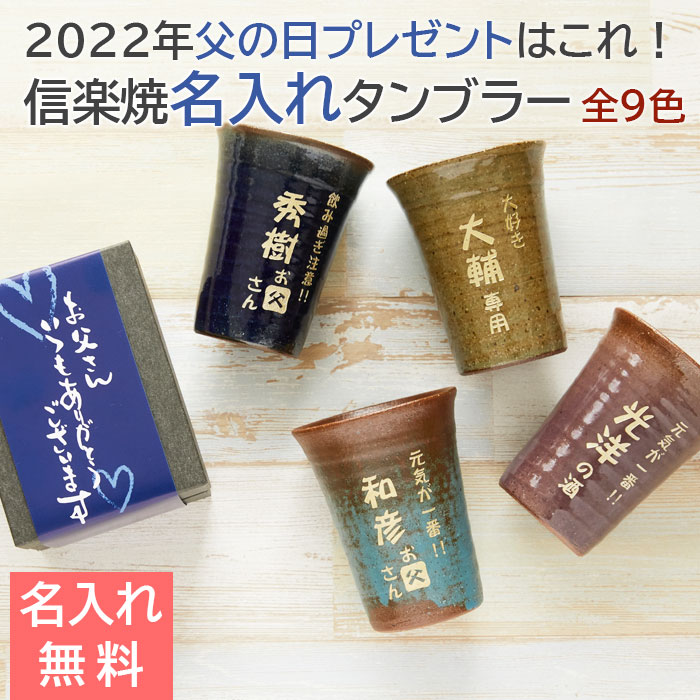 名入れタンブラー ＼30％OFF スーパーSALE／最短翌々日お届け　父の日　父の日プレゼント 名入れ グラス タンブラー お名前の入力とメッセージを選ぶだけの簡単注文 2023年 父の日プレゼントはこれ！信楽焼 名入れタンブラー 送料無料