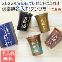 父の日 父の日プレゼント 名入れ グラス タンブラー お名前の入力とメッセージを選ぶだけの簡単注文 2023年 父の日プレゼントはこれ!信楽焼 名入れタンブラー...