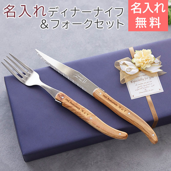 月間優良ショップ　ディナーナイフ　テーブルナイフ　フォーク　セット【名入れギフト・名入れプレゼント・誕生日・結婚祝い】NERON（ライヨール） 名入れ ディナーナイフ+フォークセット Laser　送料無料 その1