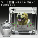 【ペット位牌】【オーダーメイド・ペット位牌・クリスタル位牌】【ペット仏器・ペットメモリアル】【ペット供養】メモリアルクリスタル スクエア PHOT用 手元供養セ...