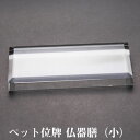 【ペット位牌・ペット仏器・クリスタル仏具】【ペット仏器・ペットメモリアル】【ペット供養】仏器膳(小)【送料無料・名入れ彫刻】