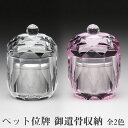 【ペット位牌・ペット仏器・クリスタル仏具】【ペット仏器・ペットメモリアル】【ペット供養】御遺骨収納(クリア)(ピンク)【送料無料・名入れ彫刻】