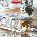 【ペット位牌】【オーダーメイド・ペット位牌・クリスタル位牌】【ペット仏器・ペットメモリアル】【ペット供養】メモリアルクリスタル ラウンド PHOT用 仏器・茶湯...