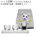 【ペット位牌】【オーダーメイド・ペット位牌・クリスタル位牌】【ペット仏器・ペットメモリアル】【ペット供養】メモリアルクリスタル ヘキサゴン PHOT用 手元供養...