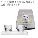 【ペット位牌】【オーダーメイド・ペット位牌・クリスタル位牌】【ペット仏器・ペットメモリアル】【ペット供養】メモリアルクリスタル ヘキサゴン PHOT用 仏器・茶...