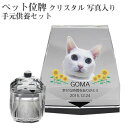【ペット位牌】【オーダーメイド・ペット位牌・クリスタル位牌】【ペット仏器・ペットメモリアル】【ペット供養】メモリアルクリスタル ヘキサゴン PHOT用 手元供養...