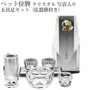 【ペット位牌】【オーダーメイド・ペット位牌・クリスタル位牌】【ペット仏器・ペットメモリアル】【ペット供養】メモリアルクリスタル ペンタゴン PHOT用 五具足セ...