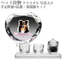 【ペット位牌】【オーダーメイド・ペット位牌・クリスタル位牌】【ペット仏器・ペットメモリアル】【ペット供養】メモリアルクリスタル ハート PHOT用 手元供養+仏...